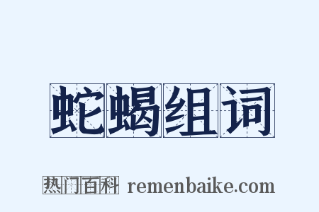 蛇蝎组词是什么意思的图片